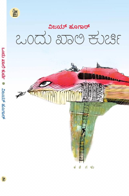 ಒಂದು ಖಾಲಿ ಕುರ್ಚಿ: ಕತೆಗಳು|Ondu Khali Kurchi